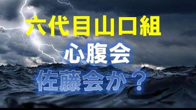 社会 六代目山口組 心腹会 佐藤会 の仕業 3000万円相当の物が