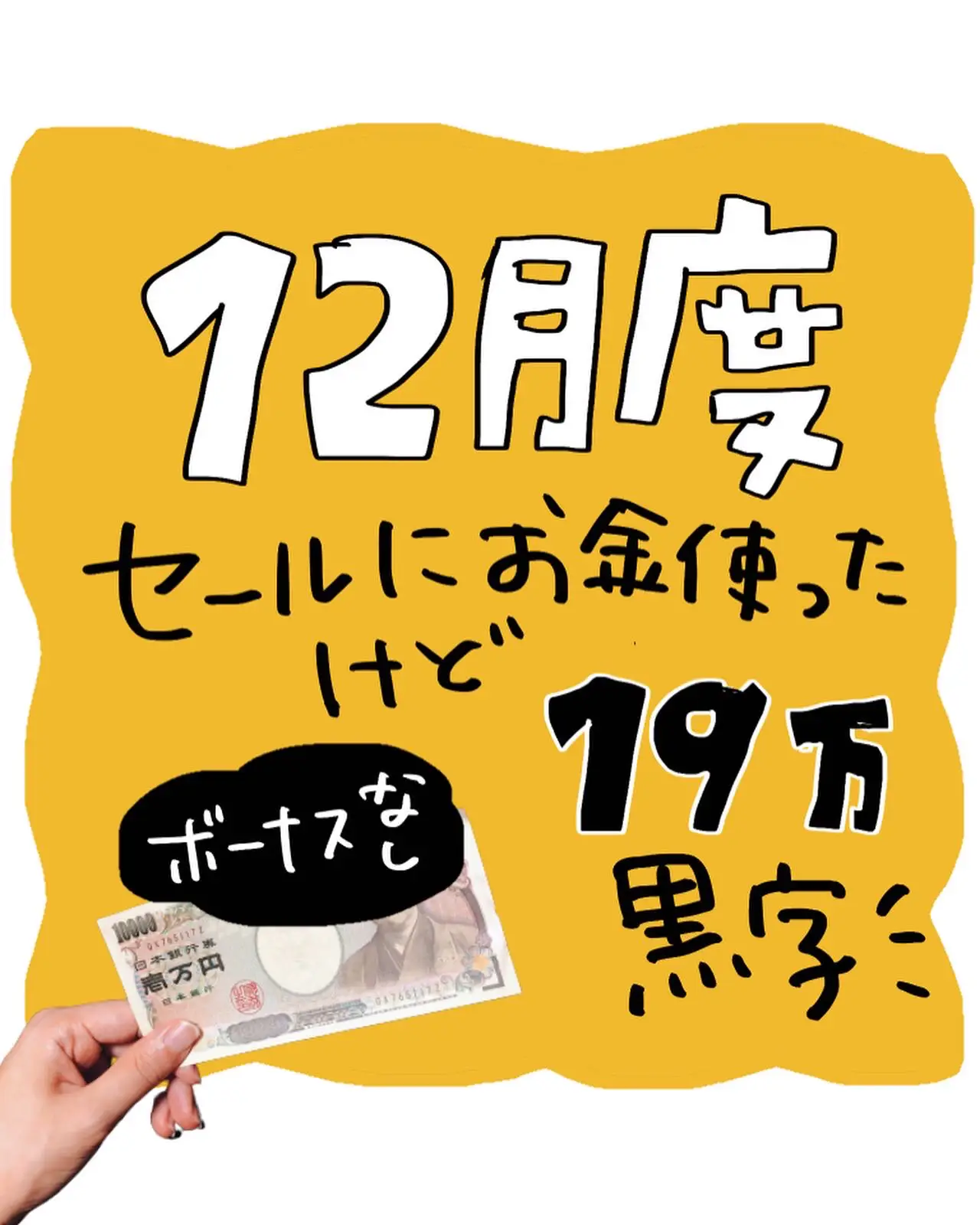 12月度 家計簿 19万円黒字の画像 (1枚目)