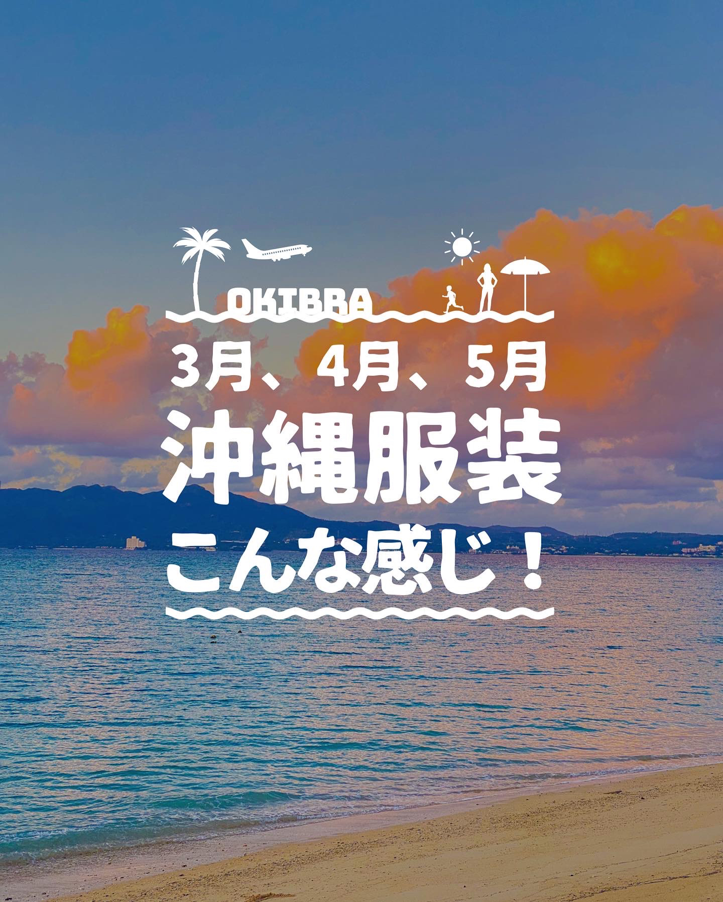 見ると安心 3月 5月の沖縄での服装 おきぶらokibraが投稿したフォトブック Lemon8