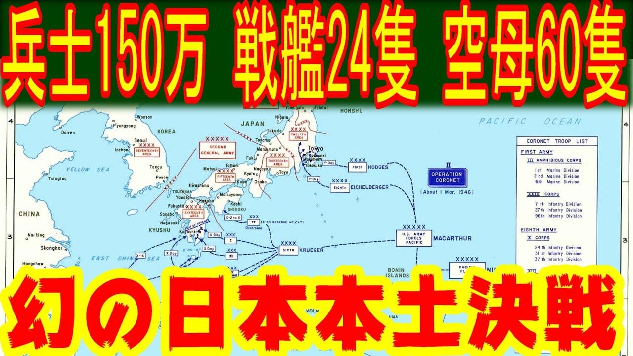 連合軍による日本滅亡計画 ダウンフォール作戦 とは 幻の日本本土決戦