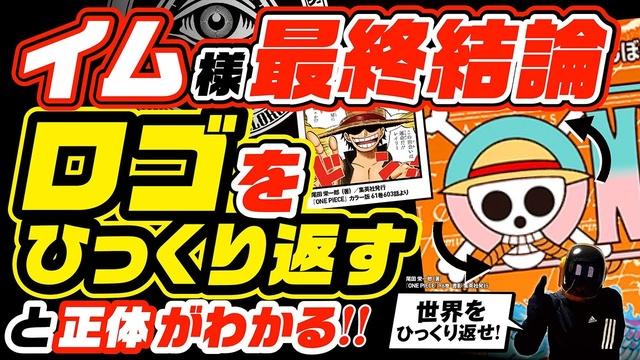 ワンピース イム様の正体 ロゴをひっくり返すとわかること ネタバレ