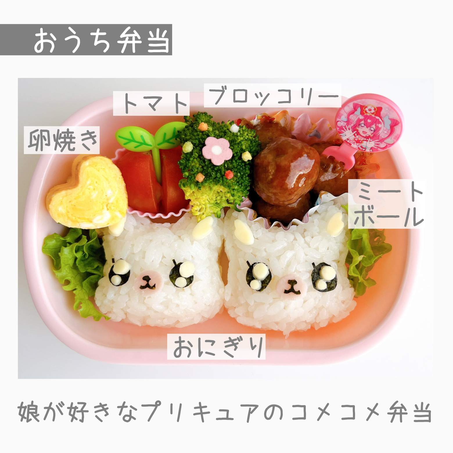 作り方つき コメコメ弁当 はな 簡単キャラ弁が投稿したフォトブック Lemon8
