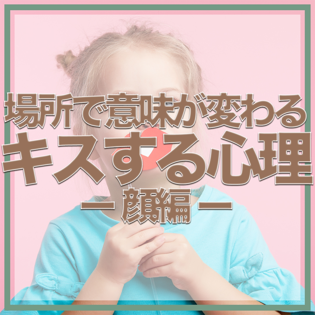キス心理 たまに気になるけど覚えられない 保存版 Loveガイドが投稿したフォトブック Lemon8