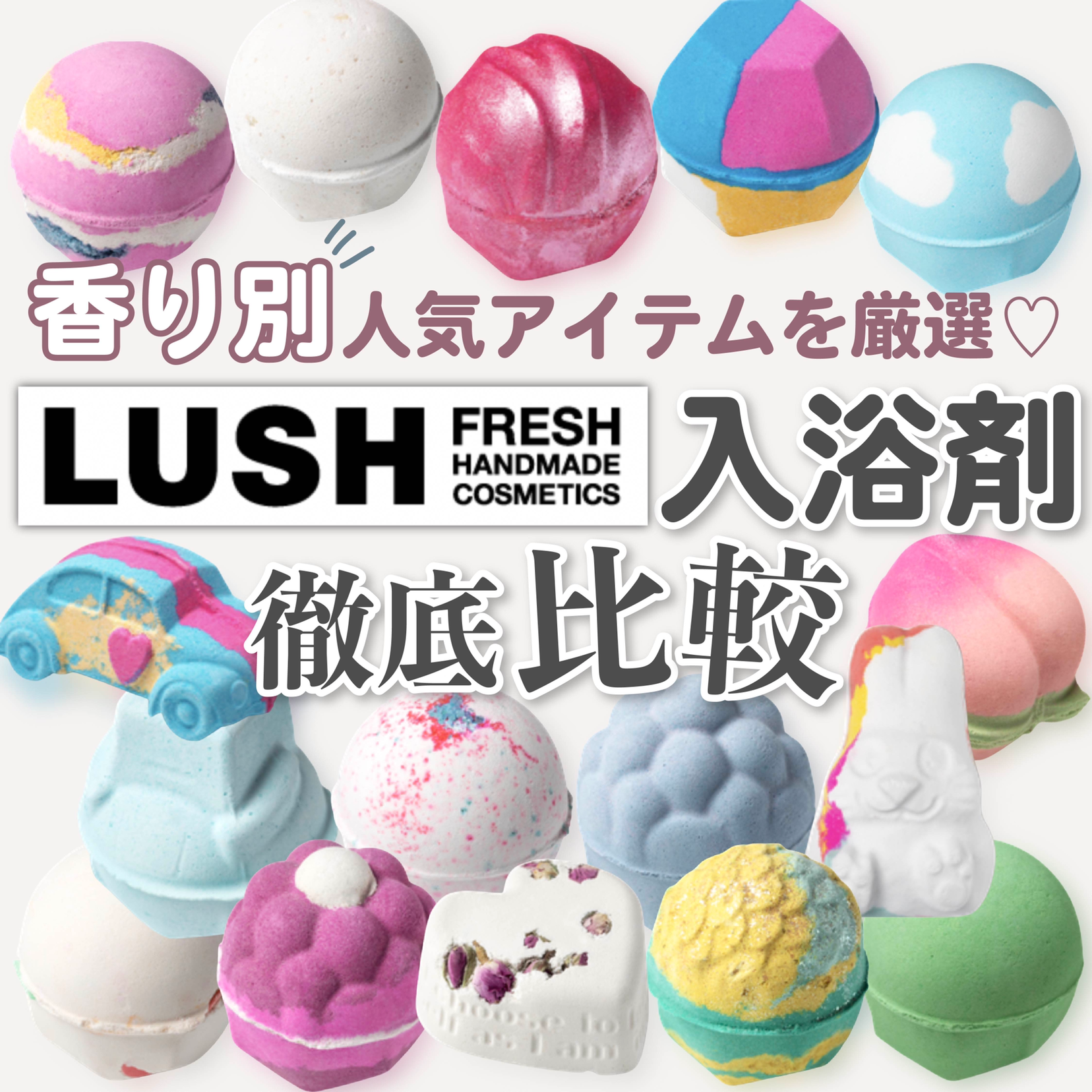Lush入浴剤 香り別人気アイテムを徹底比較 Karin Lifeが投稿したフォトブック Lemon8