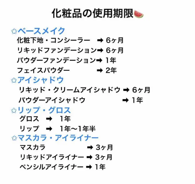 化粧品の使用期限一覧表 Riiiiiが投稿したフォトブック Lemon8
