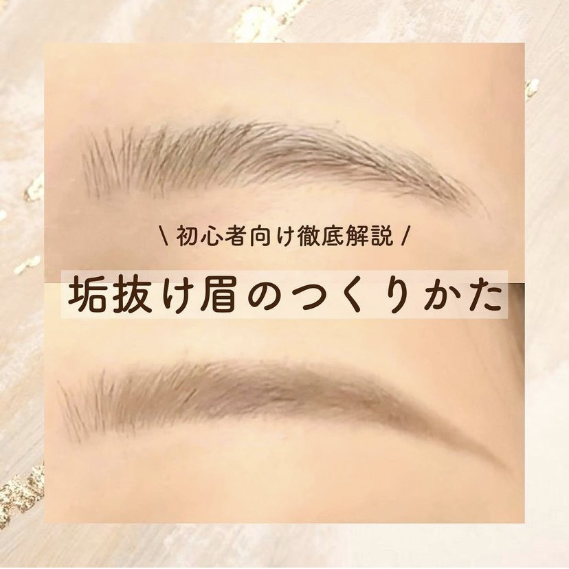 垢抜け眉の作り方 N H2kaが投稿したフォトブック Lemon8