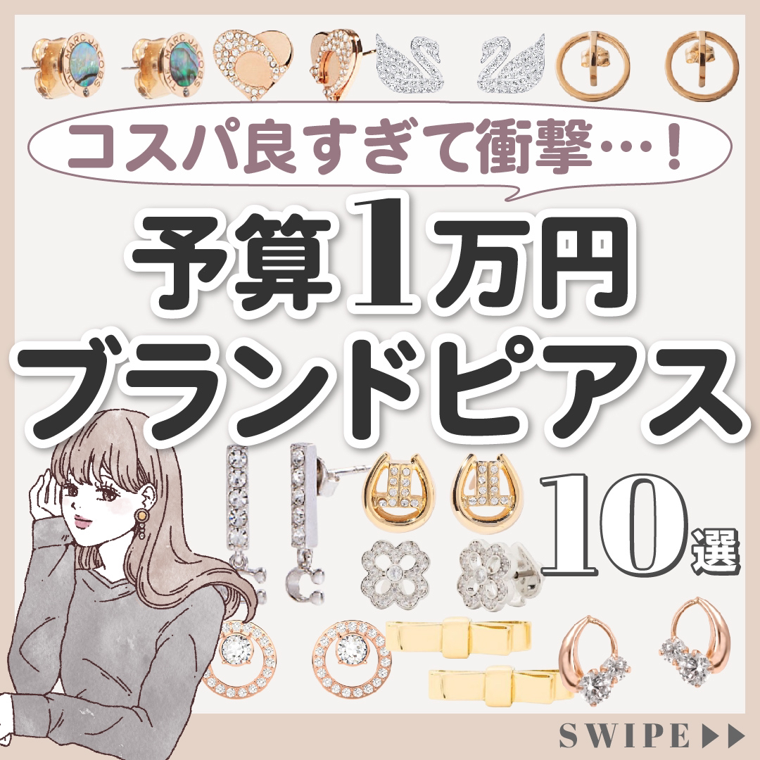 予算1万円台 一瞬で垢抜けるピアスブランド10選 Karin Lifeが投稿したフォトブック Lemon8