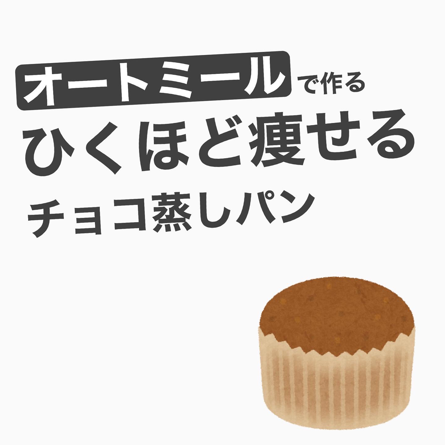 オートミールチョコ蒸しパン 産後ダイエット専門トレーナーが投稿したフォトブック Lemon8