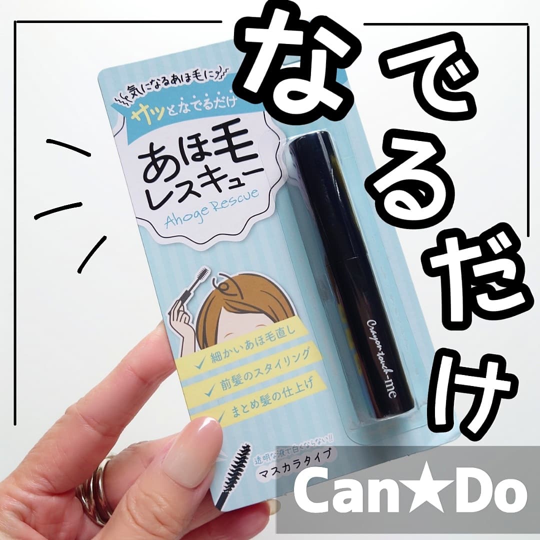 キャンドゥ あほ毛レスキュー Shigepyが投稿したフォトブック Lemon8