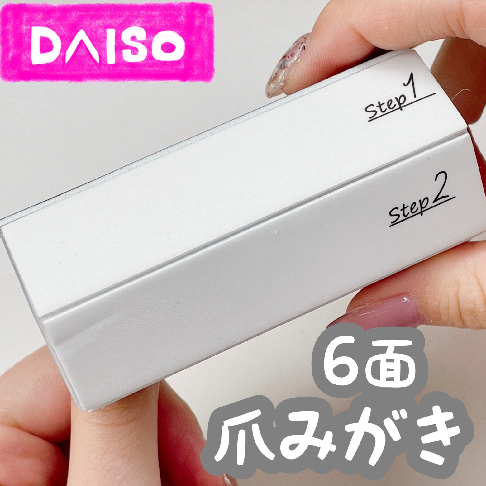 ダイソー 6面爪みがき Cocotte Lifeが投稿したフォトブック Lemon8
