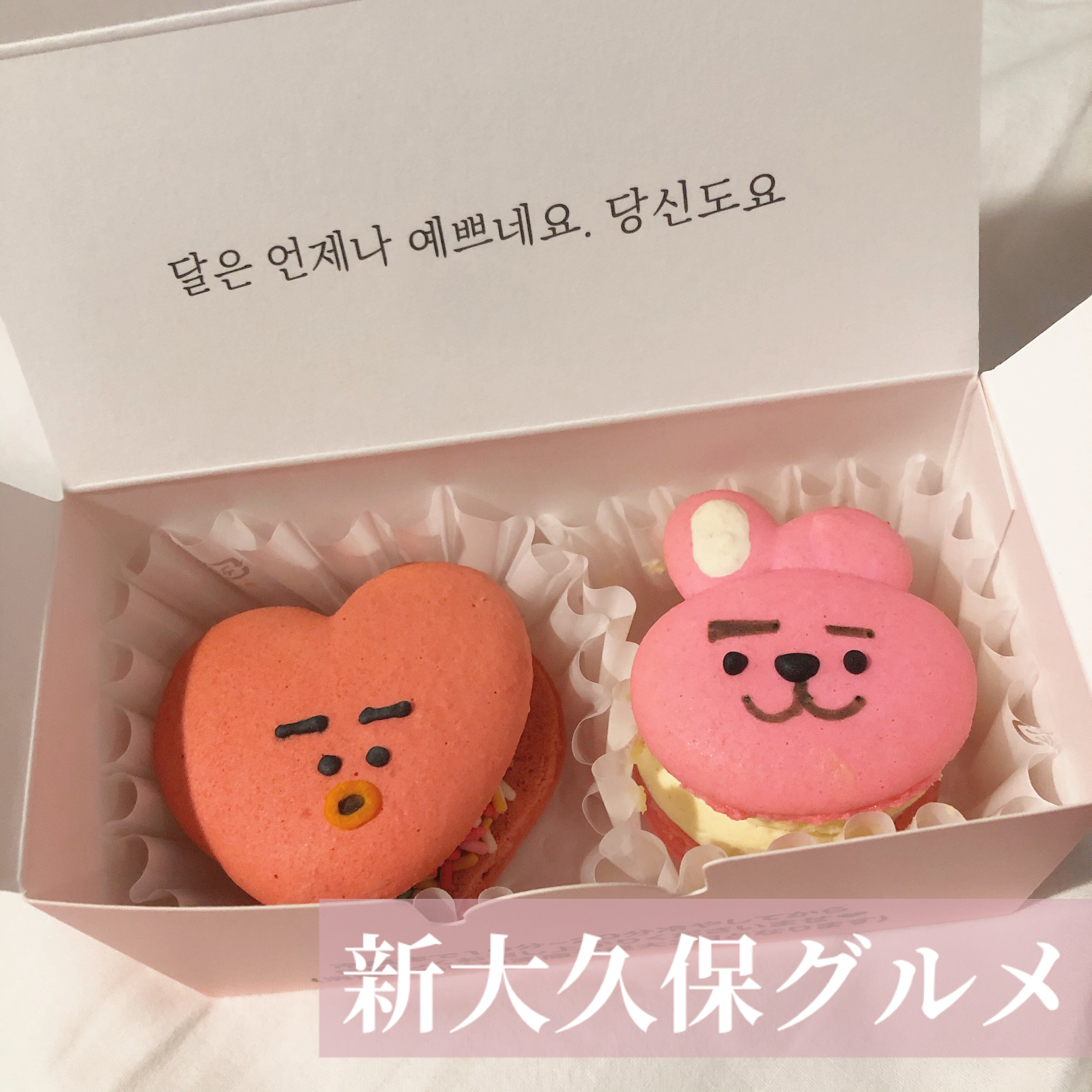 新大久保グルメ トゥンカロン Bt21 Yukapimrが投稿したフォトブック Lemon8