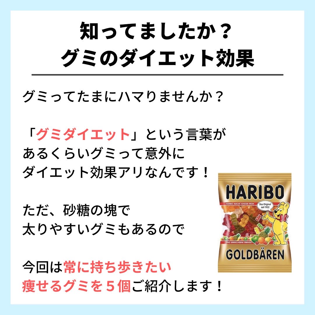 常に持ち歩こう 痩せるグミ5選 たくみ先生 食べ過ぎダイエットが投稿したフォトブック Lemon8