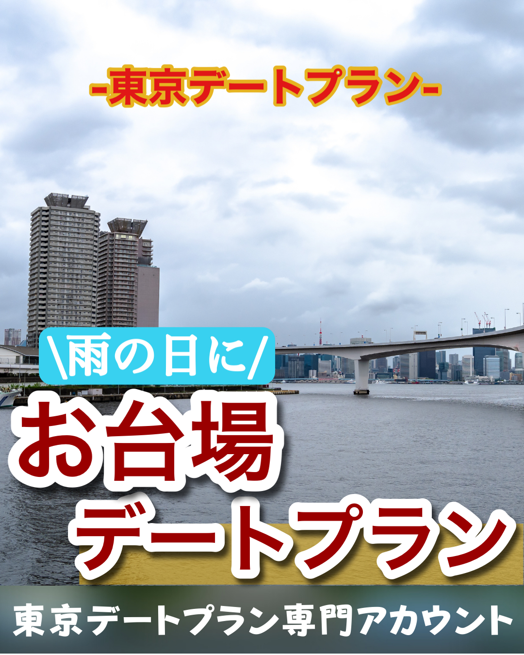 雨の日に お台場デートプラン そら 東京デートプランが投稿したフォトブック Lemon8