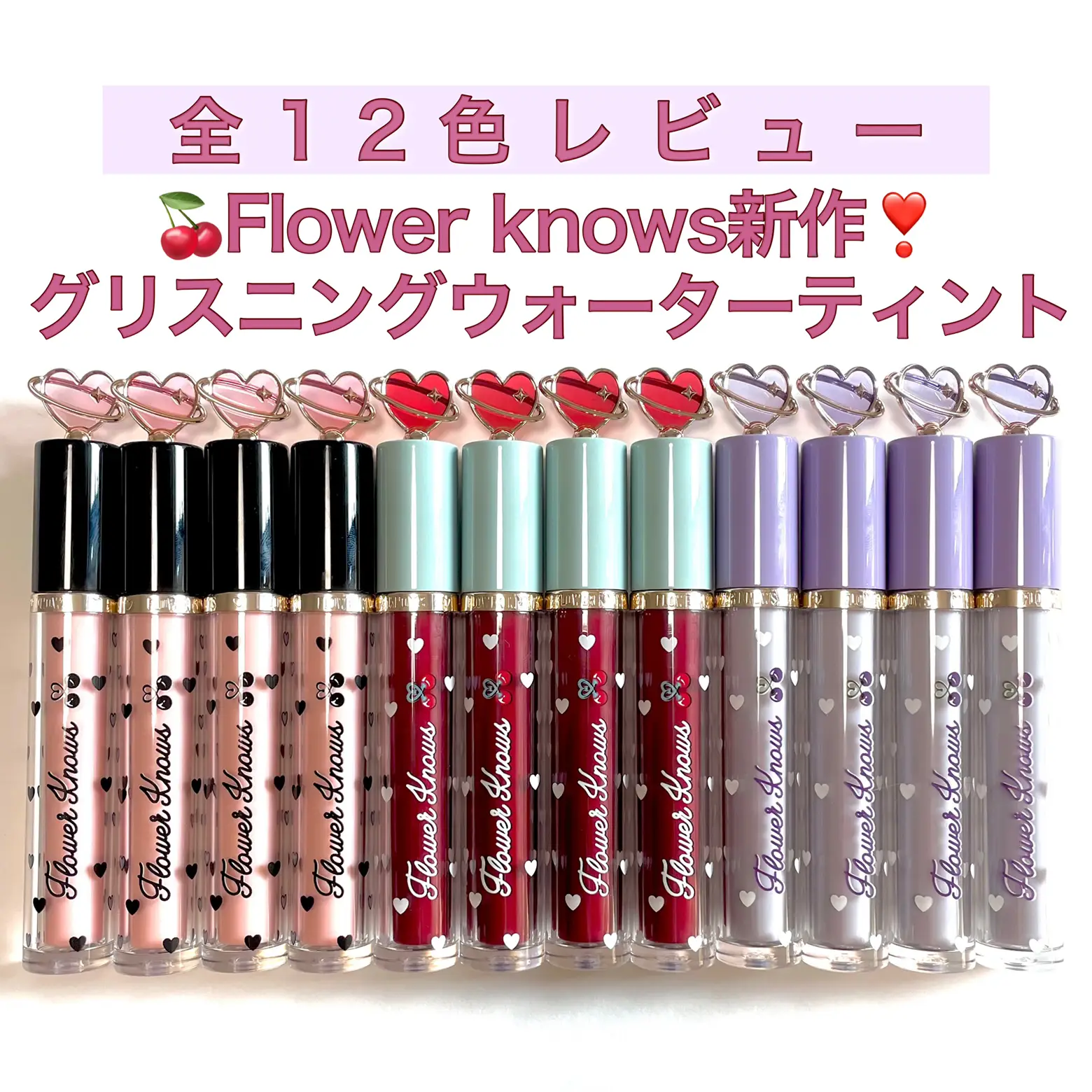 Flower knows グリスニングウォーターティント 全12色レビュー | 本田ユニが投稿したフォトブック | Lemon8