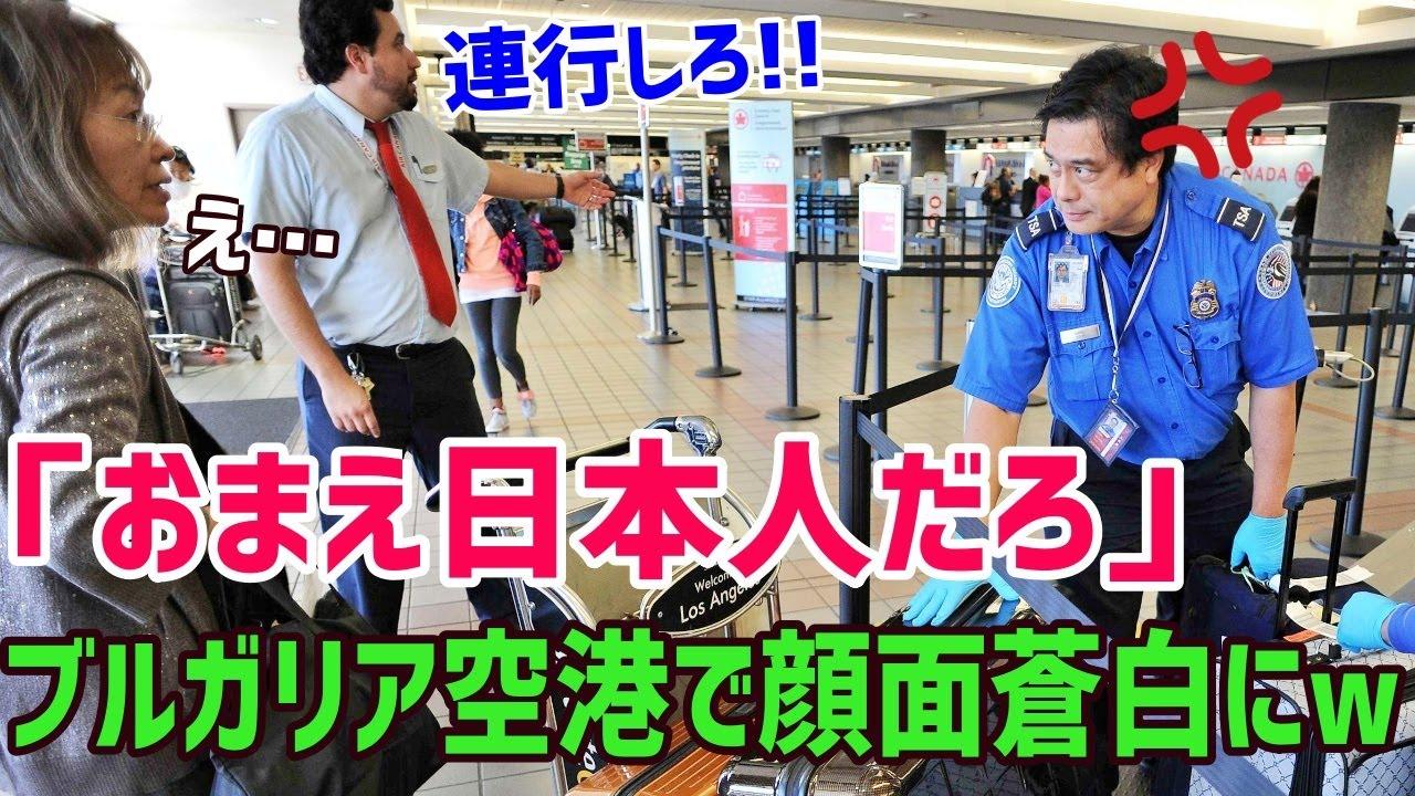 海外の反応 外国人検査員 お前は日本人だろ ブルガリアから北マケドニア入国審査
