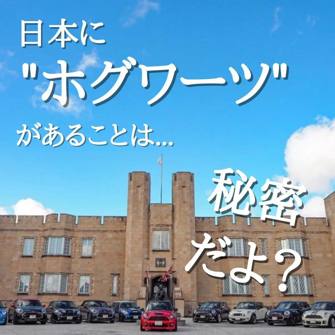 日本にホグワーツがあった 福島にある British Hills ブリティッシュヒルズ をご紹介 ホテラボが投稿した記事 Lemon8