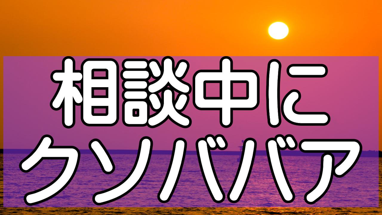 相談中にクソババア 先生 ふざけんな 最後はわたしが悪いの 人生相談