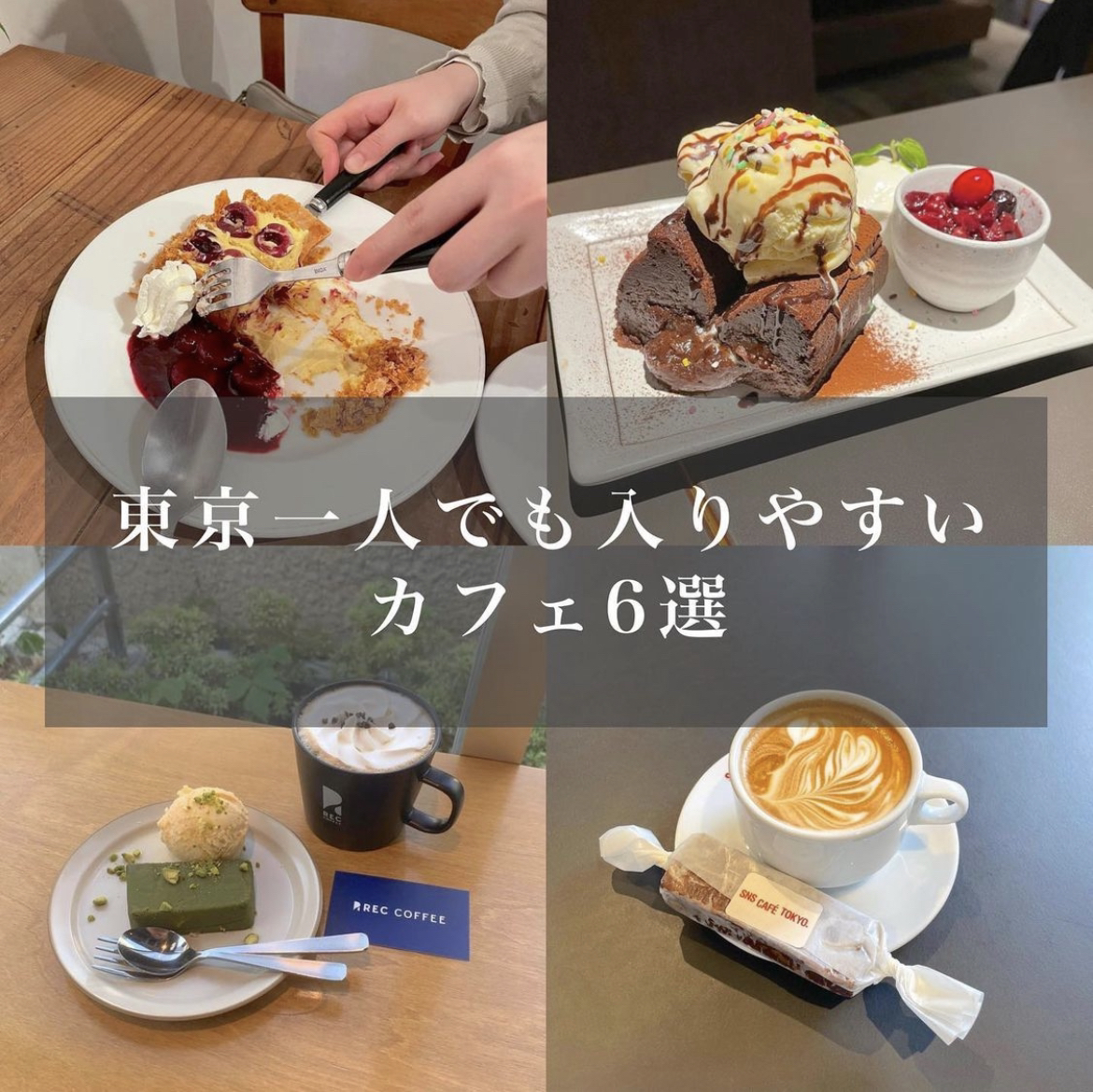 一人でも入りやすいカフェ6選 東京カフェ はむぐるめが投稿したフォトブック Lemon8