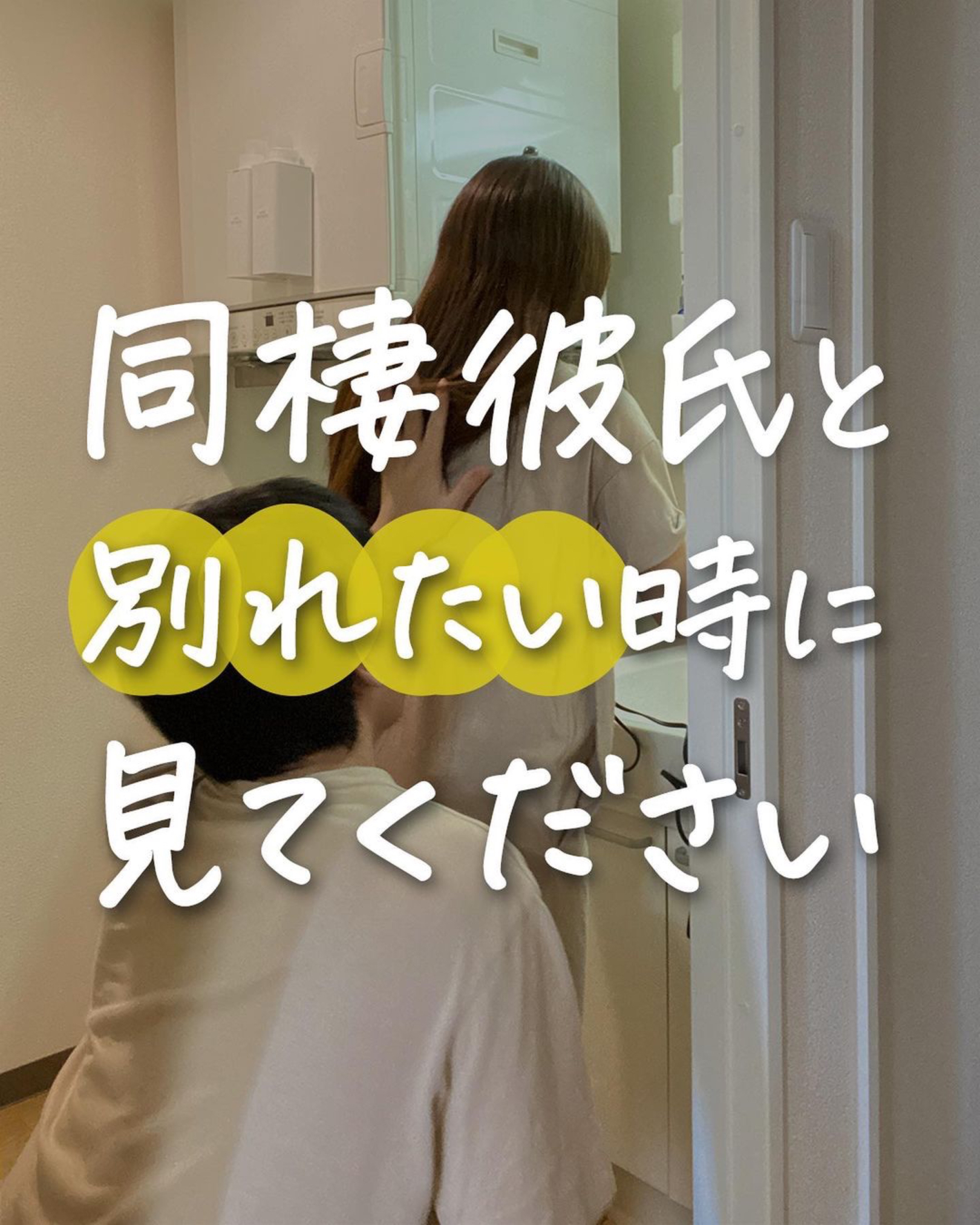 同棲彼氏と別れたい時に見てください Romu リアルな同棲結婚が投稿したフォトブック Lemon8