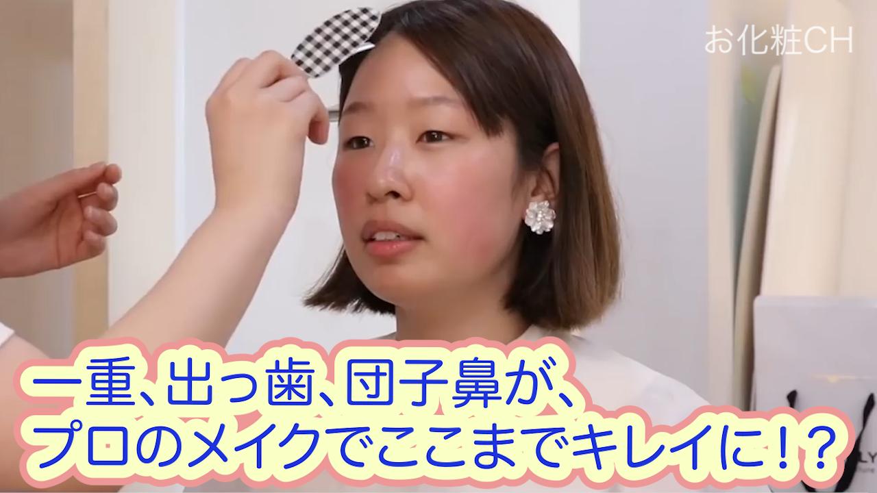 一重 出っ歯 団子鼻が プロのメイクでここまでキレイに これは詐欺だよ 化粧