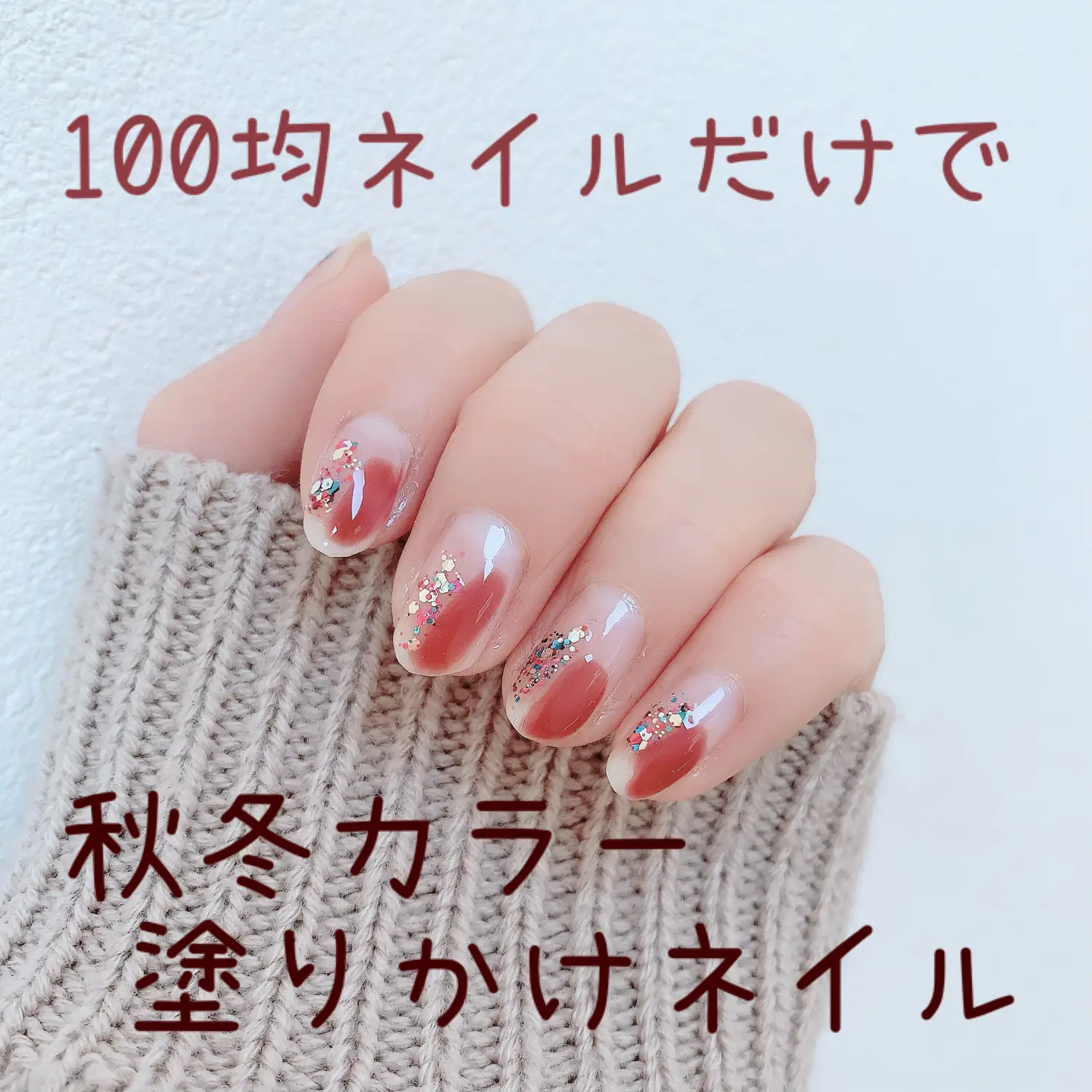 秋冬カラー塗りかけネイル あーやん が投稿したフォトブック Lemon8