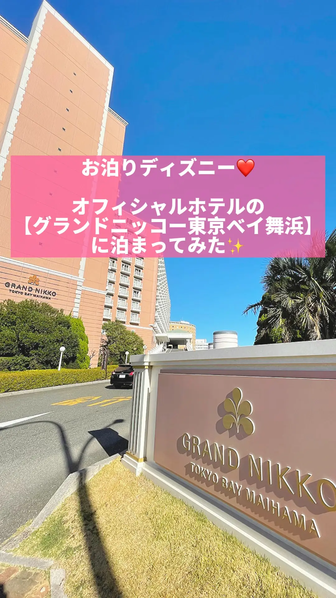 Lemon8 Story グランドニッコー東京ベイ