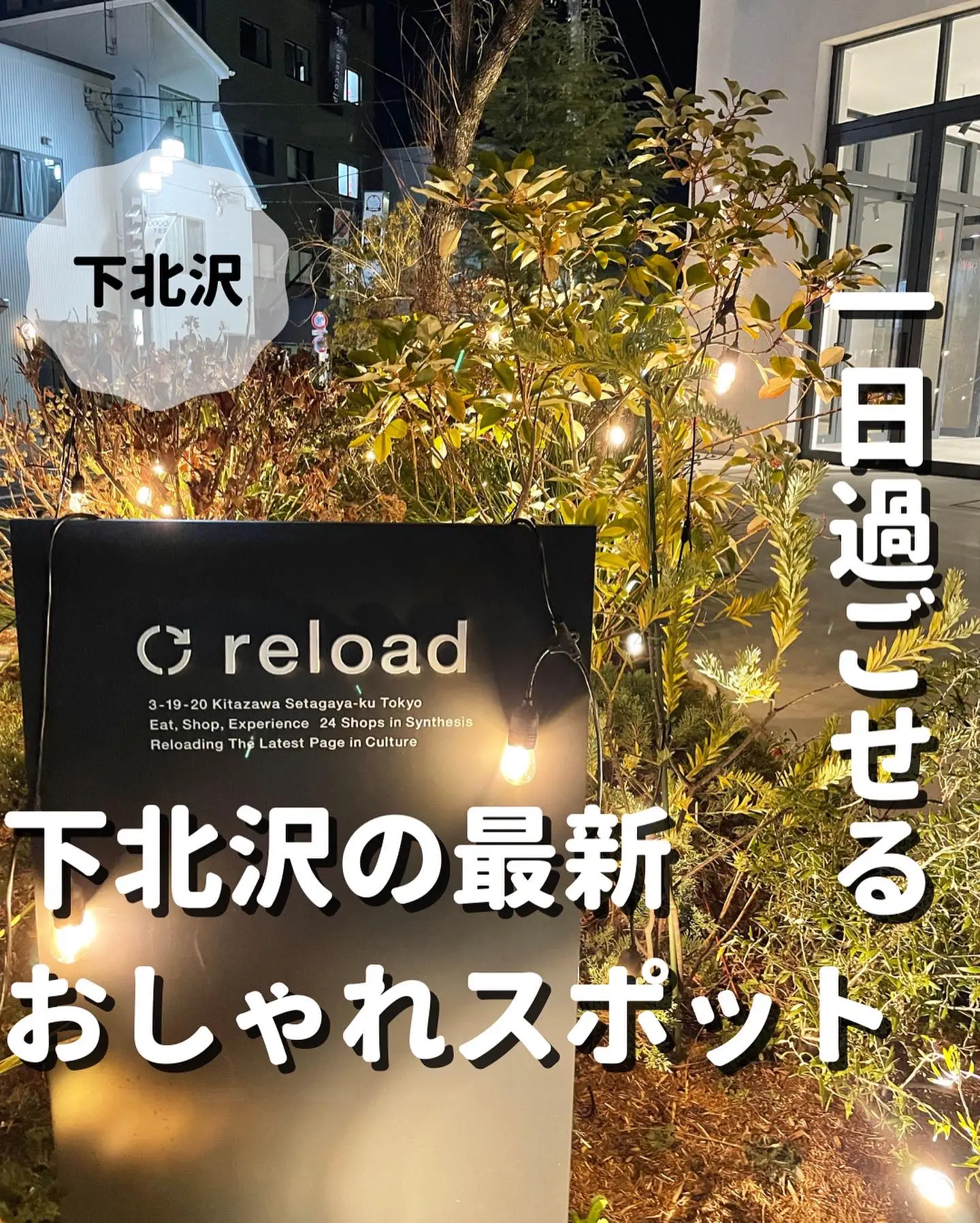 一日過ごせる下北沢のおしゃれスポット 今日どこ行こう 東京おでかけが投稿したフォトブック Lemon8