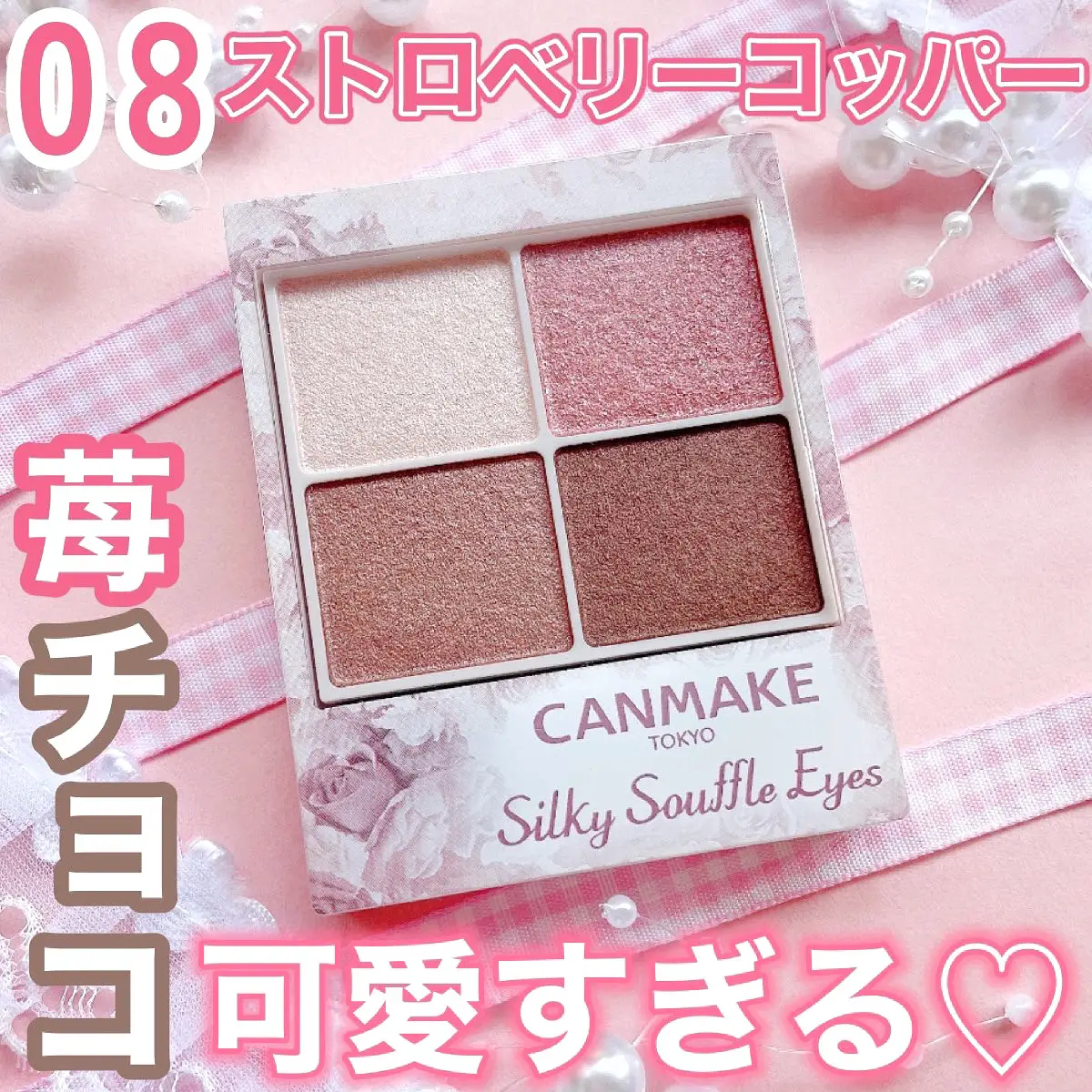 キャンメイク】シルキースフレアイズ08が可愛すぎる♡【アイメイク写真あり】 | ゆーりんcosmeが投稿したフォトブック | Lemon8