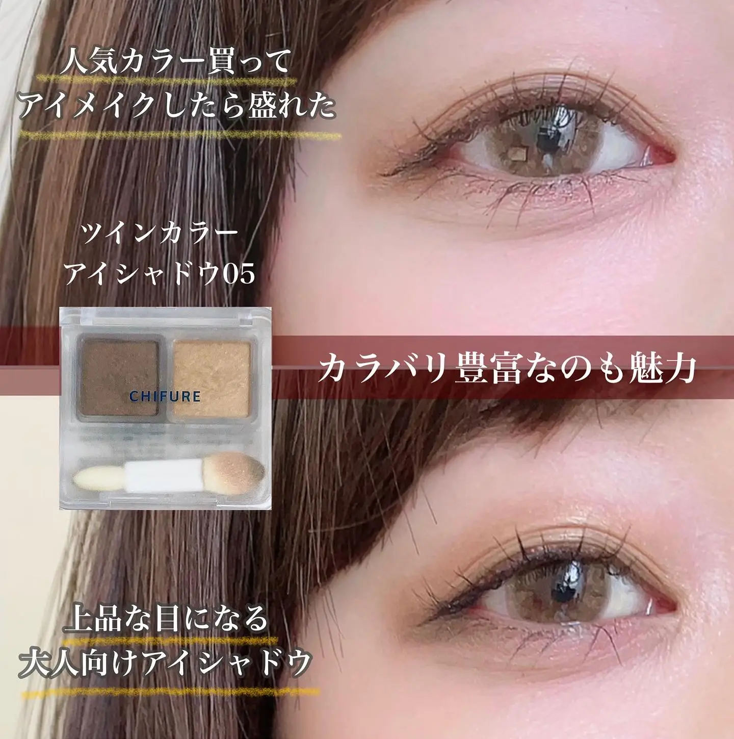 ちふれ ツインカラーアイシャドウ 塗り方 Lemon8