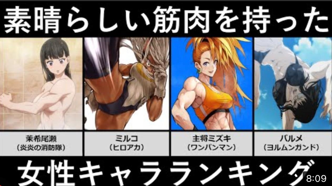 素晴らしい筋肉を持った女性キャラランキング アニメ 炎炎ノ消防隊