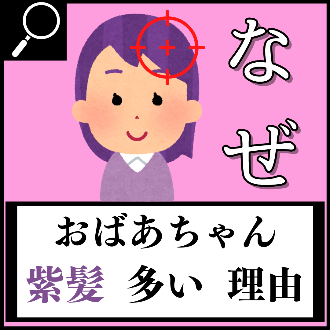 美容雑学 おばあちゃんに紫髪が多い理由 美容雑学laboが投稿したフォトブック Lemon8