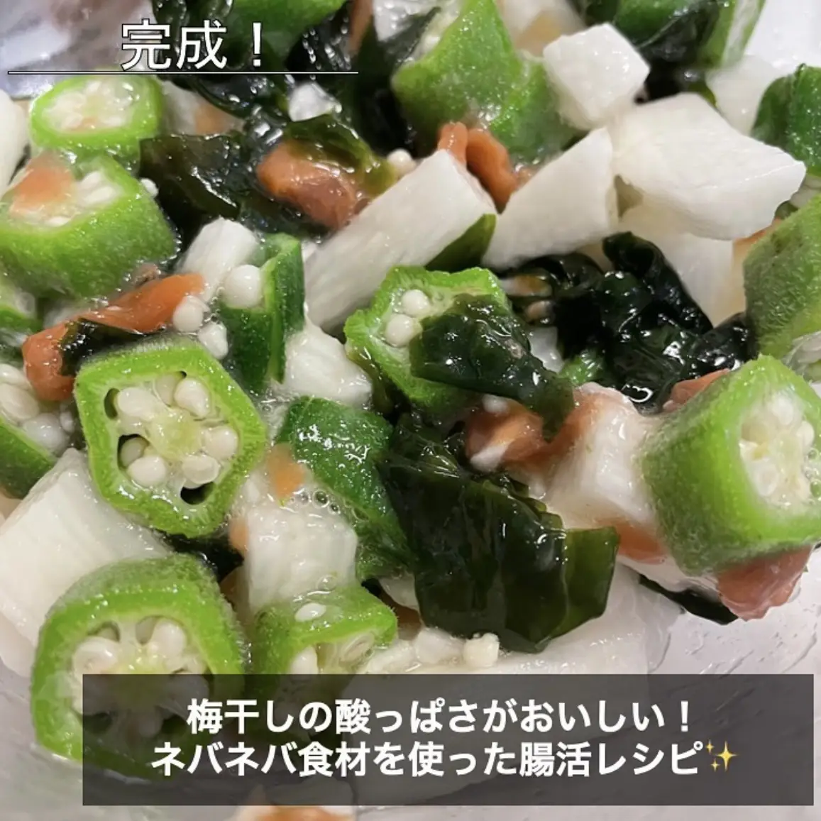 腸活ダイエット 最強ネバネバ和え Hazuが投稿したフォトブック Lemon8