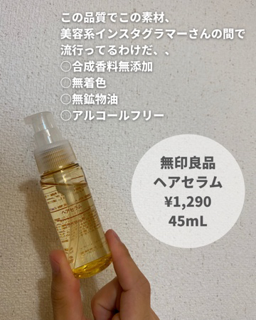 インスタでバズった無印良品のヘアセラム Shiro Muji が投稿したフォトブック Lemon8