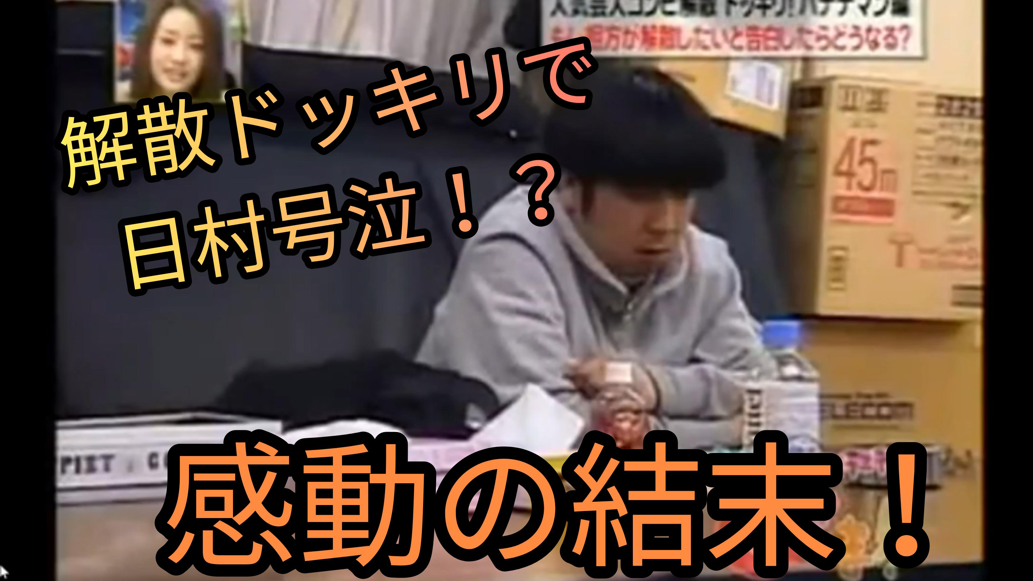 面白 バナナマン解散ドッキリで日村号泣 感動の結末