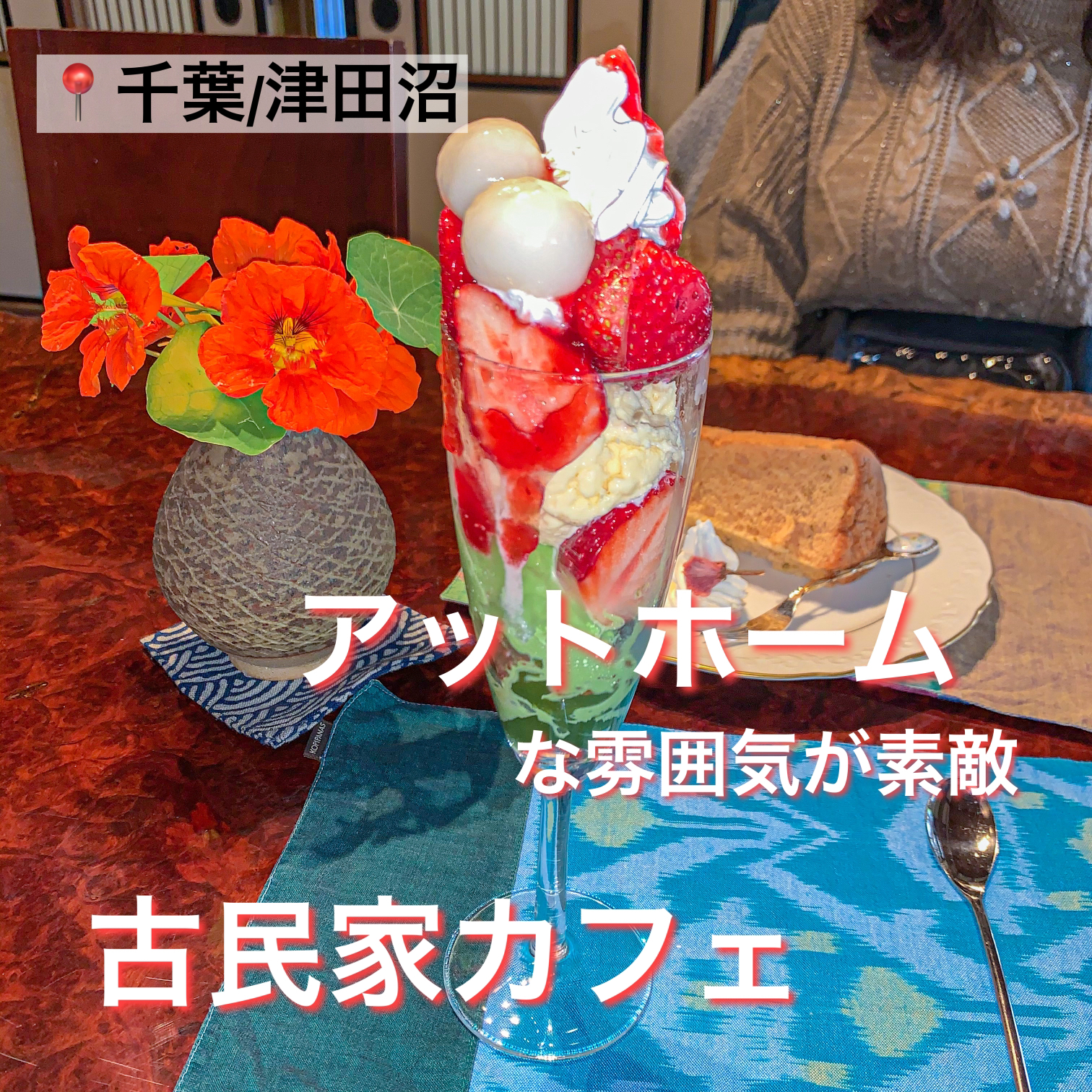 千葉 津田沼 アットホームな雰囲気が素敵 古民家カフェ エリンのカフェ巡り が投稿したフォトブック Lemon8