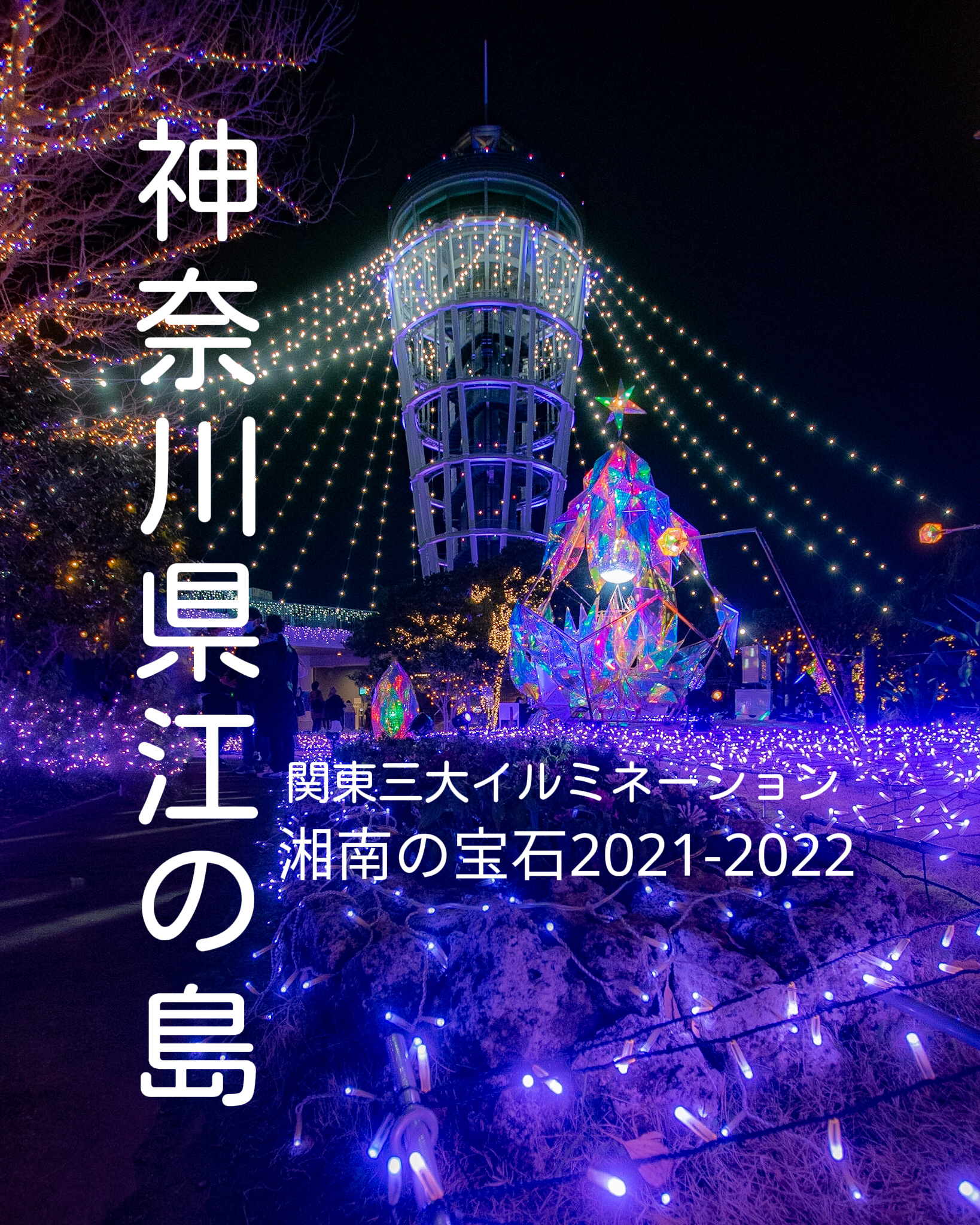 神奈川県 関東三大イルミネーション 江ノ島 湘南の宝石 Jptravelerspicが投稿したフォトブック Lemon8