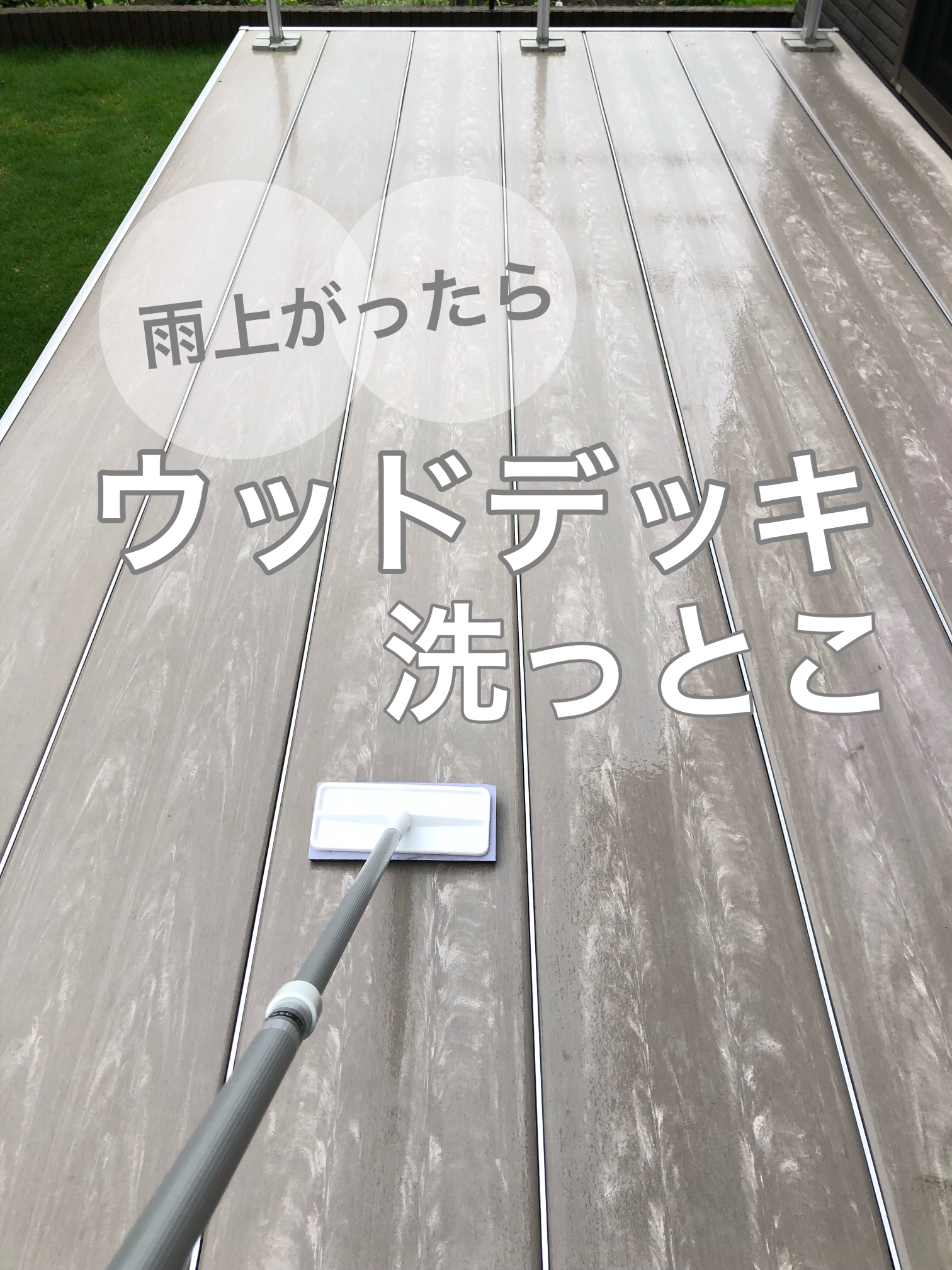 ウッドデッキ掃除は雨上がりがおススメ Ackyhomeが投稿したフォトブック Lemon8