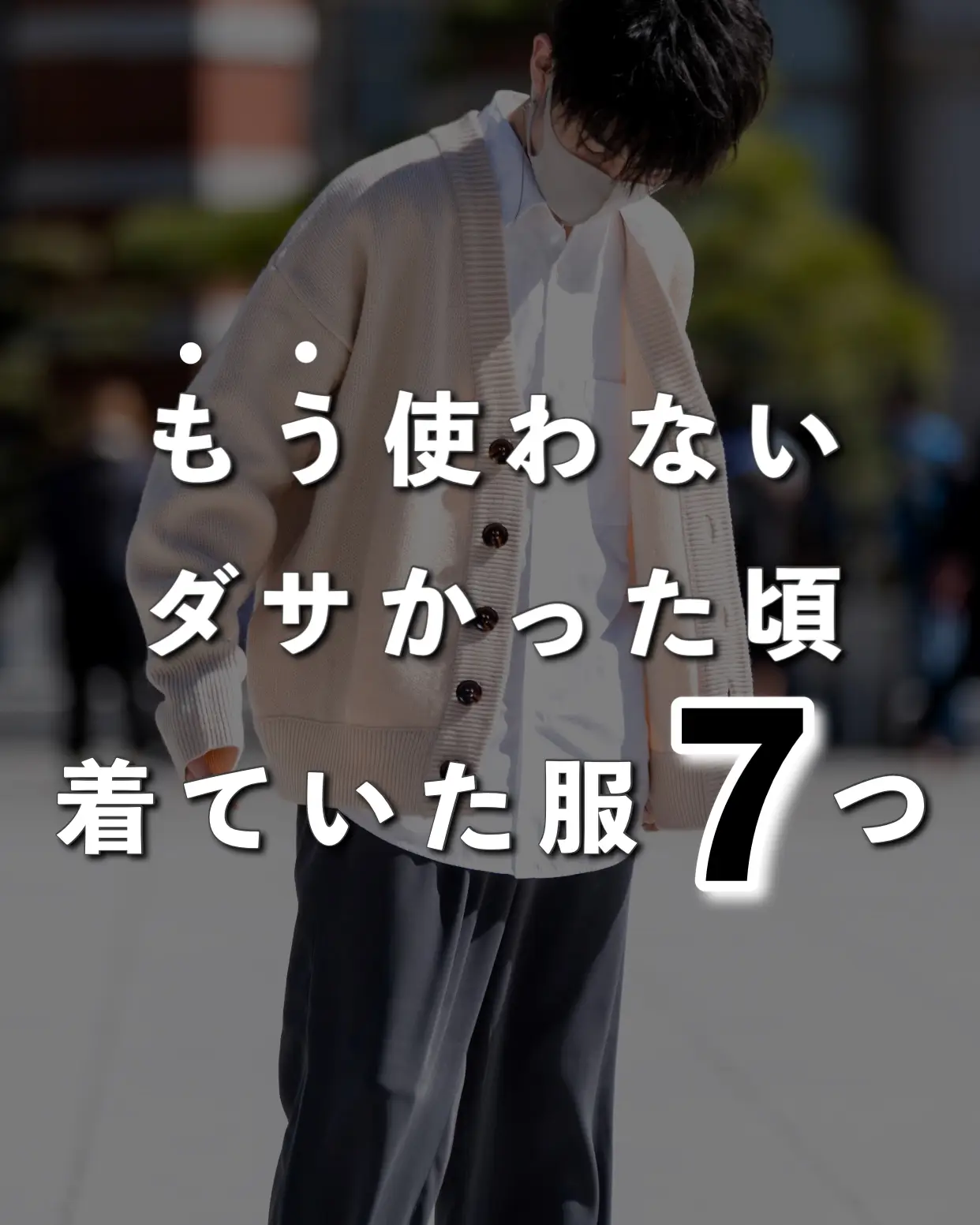 あなたは大丈夫 ダサかった頃着ていた服7つ Sakuが投稿したフォトブック Lemon8 あなたは大丈夫 ダサかった頃着ていた服7つ Sakuが投稿したフォトブック Lemon8
