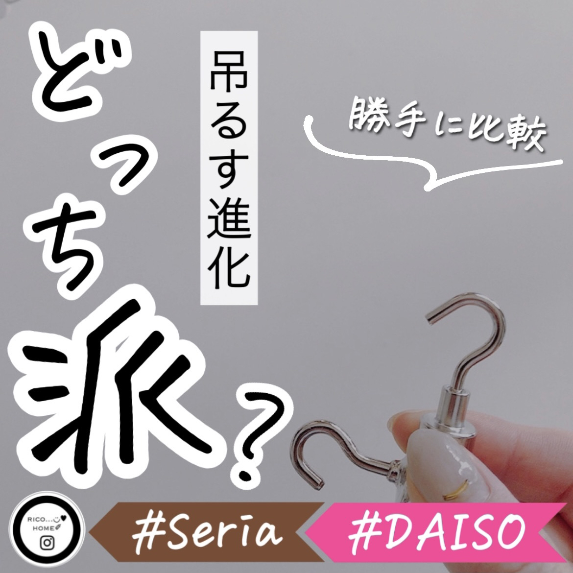 100均 マグネットフックが進化 セリアとダイソー勝手に比べてみた Rico Home25が投稿したフォトブック Lemon8