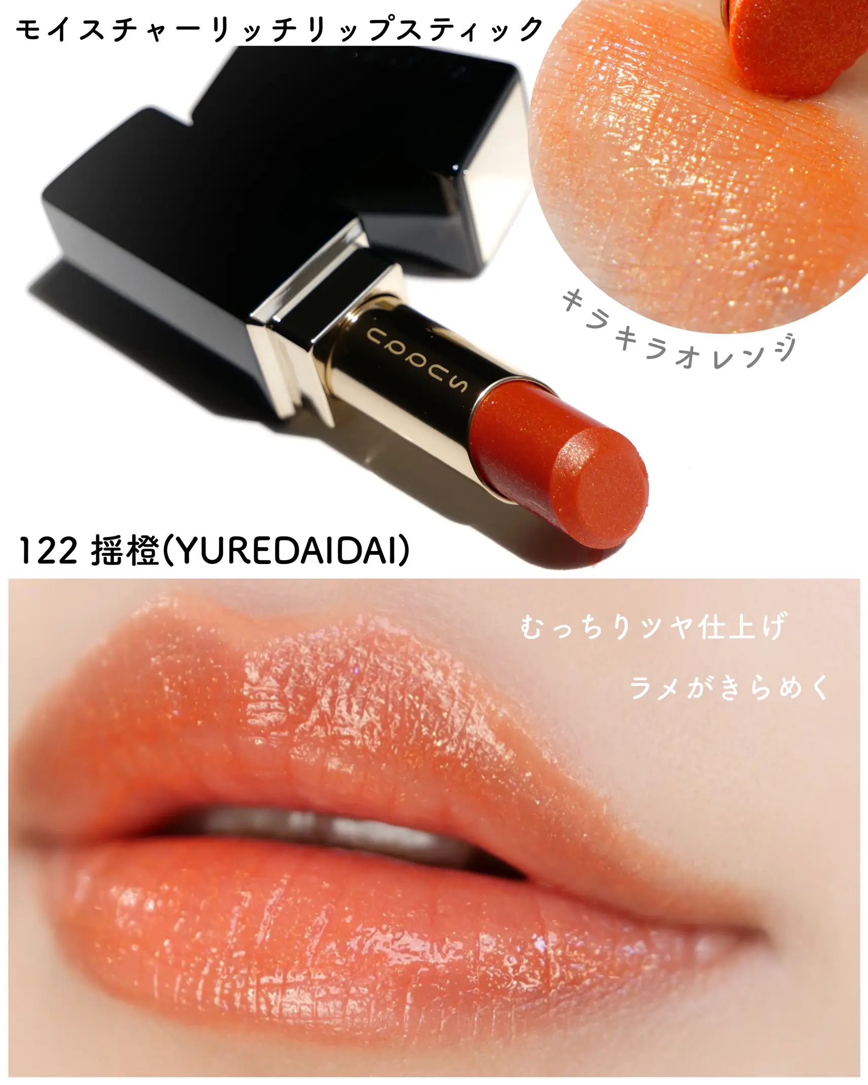 SUQQU スック モイスチャーリッチ リップスティック 122 揺橙 SUQQU