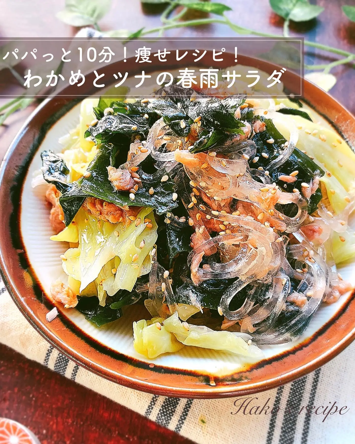 10分で痩せレシピ わかめとツナの春雨サラダ はこの冷凍おかず作り置きが投稿したフォトブック Lemon8