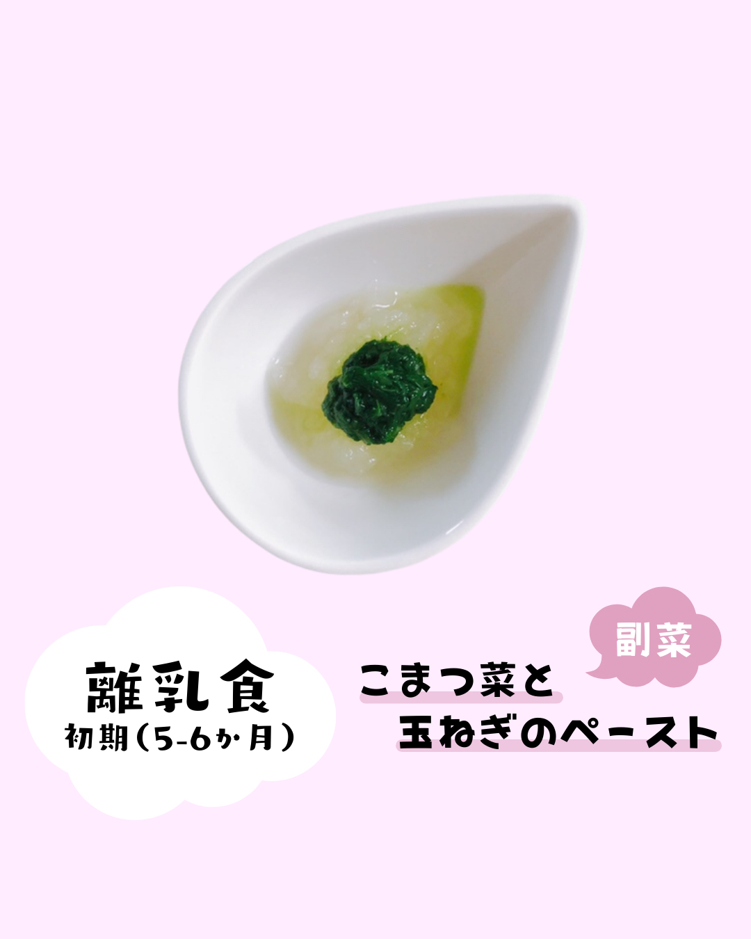 こまつ菜と玉ねぎのペースト けろりん 管理栄養士 離乳食が投稿したフォトブック Lemon8