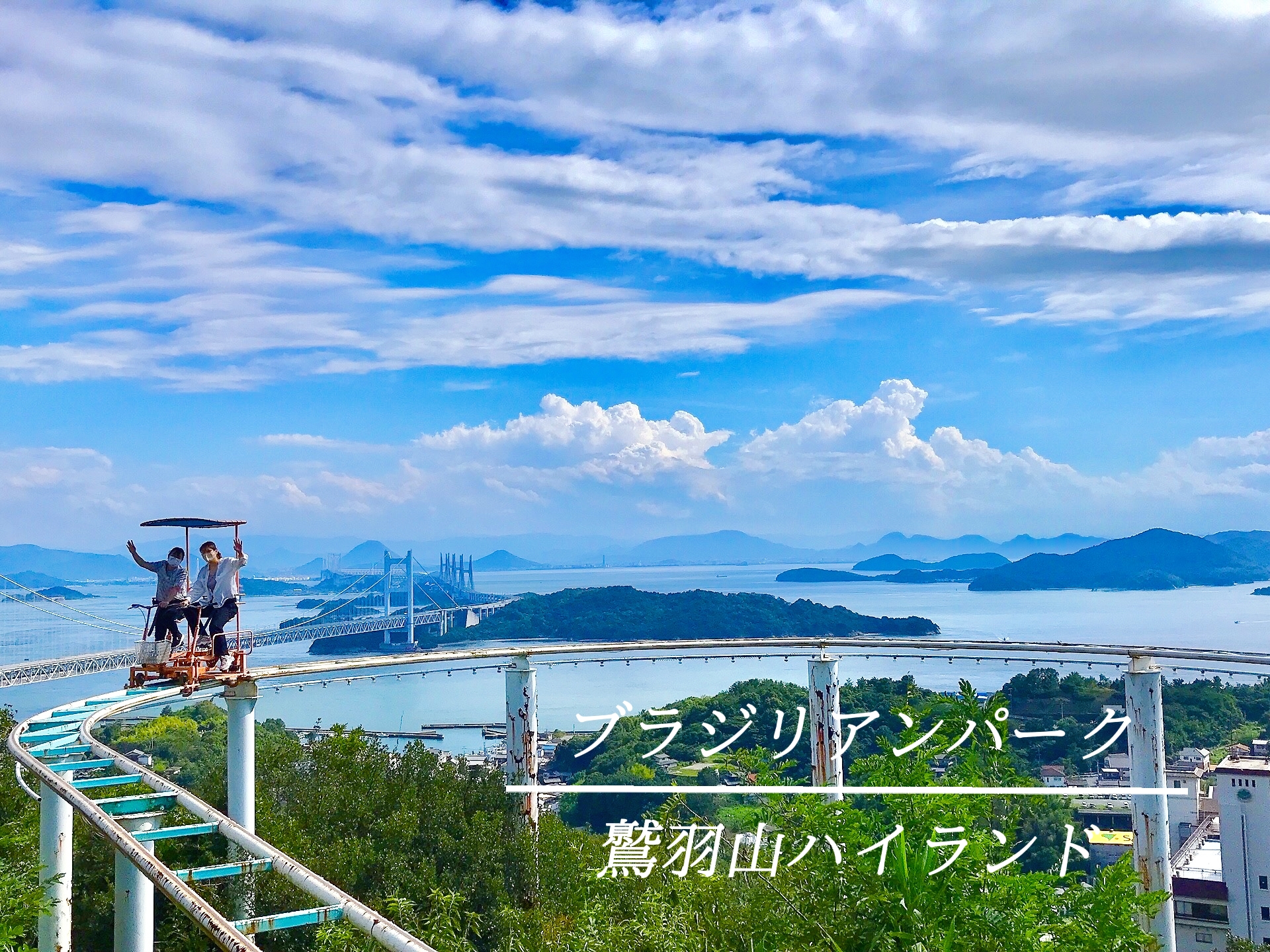 鷲羽山ハイランド 恐怖のスカイサイクル はメッチャいい景色 Mimi Ayuが投稿したフォトブック Lemon8