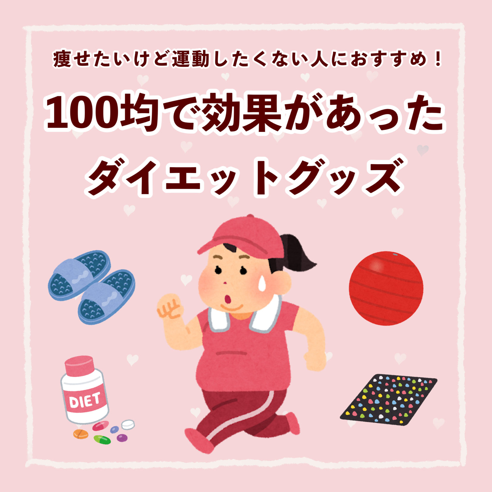 10キロ痩せた 100均ダイエットグッズ ぽん Cosmeが投稿したフォトブック Lemon8