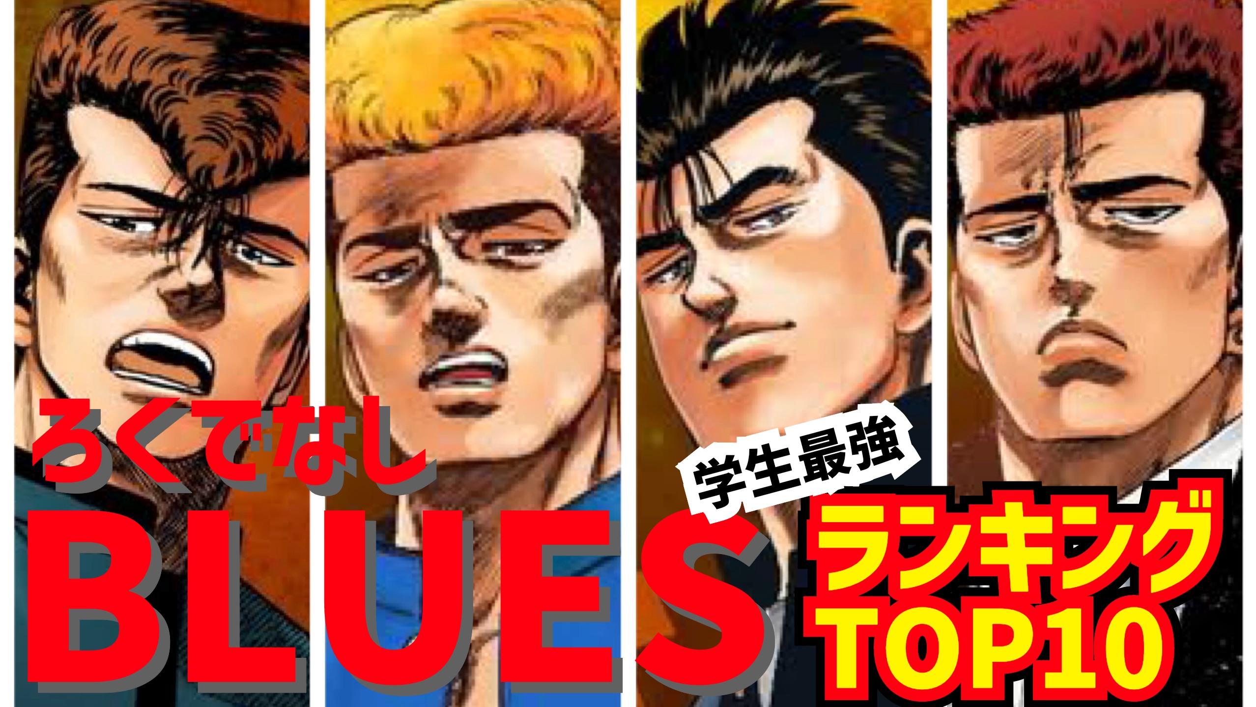 ろくでなしブルース 学生最強ランキングtop10