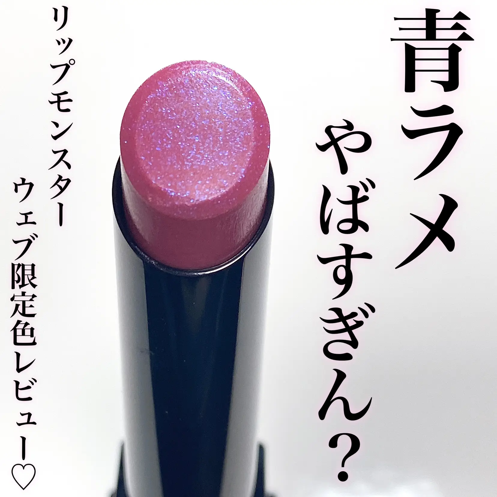 青ラメやばすぎ 青みピンク 青ラメのかわいすぎリップ Su Zu 0v0が投稿したフォトブック Lemon8