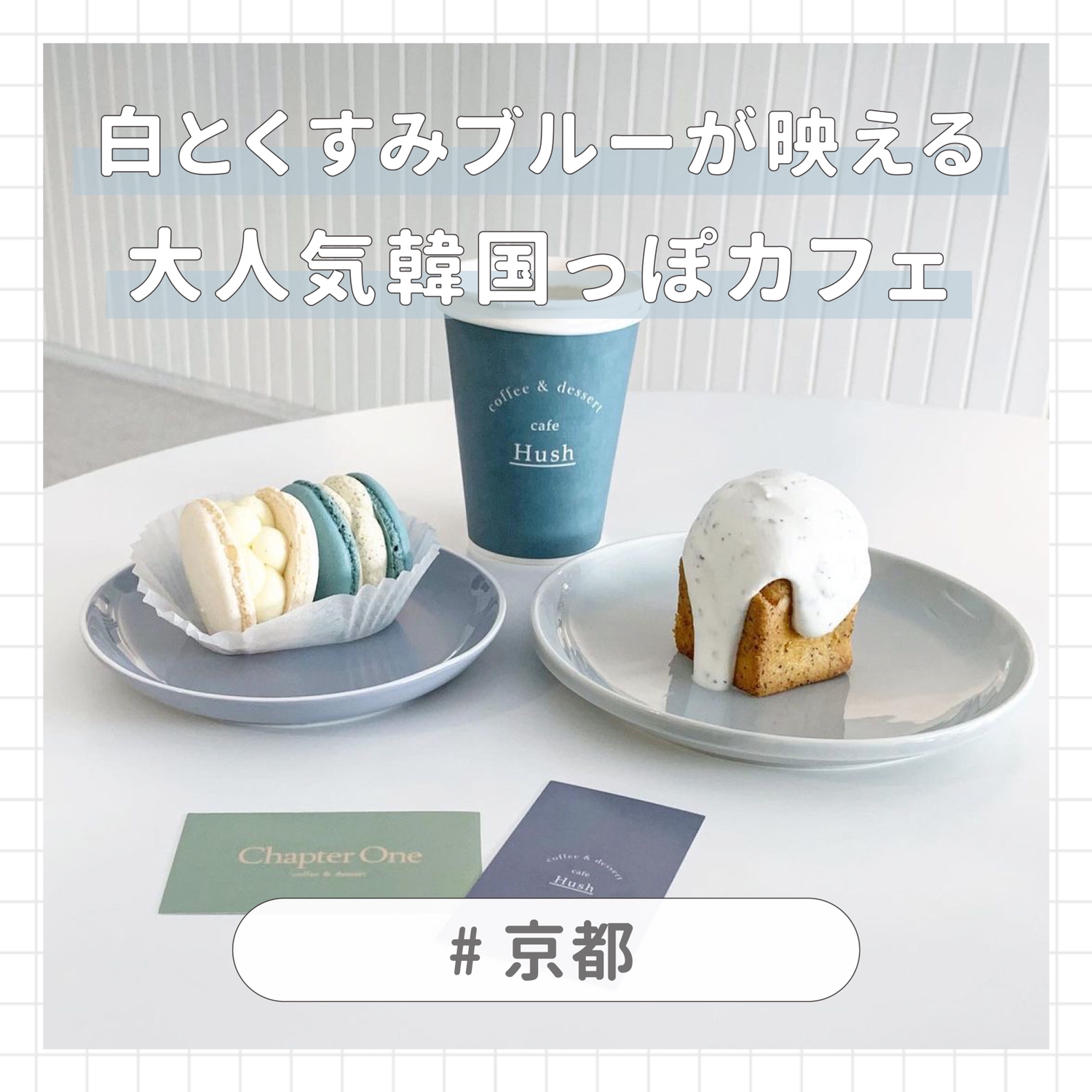 京都 白 くすみブルーが映える 大人気韓国っぽカフェ Fumi Sassyspotが投稿したフォトブック Lemon8