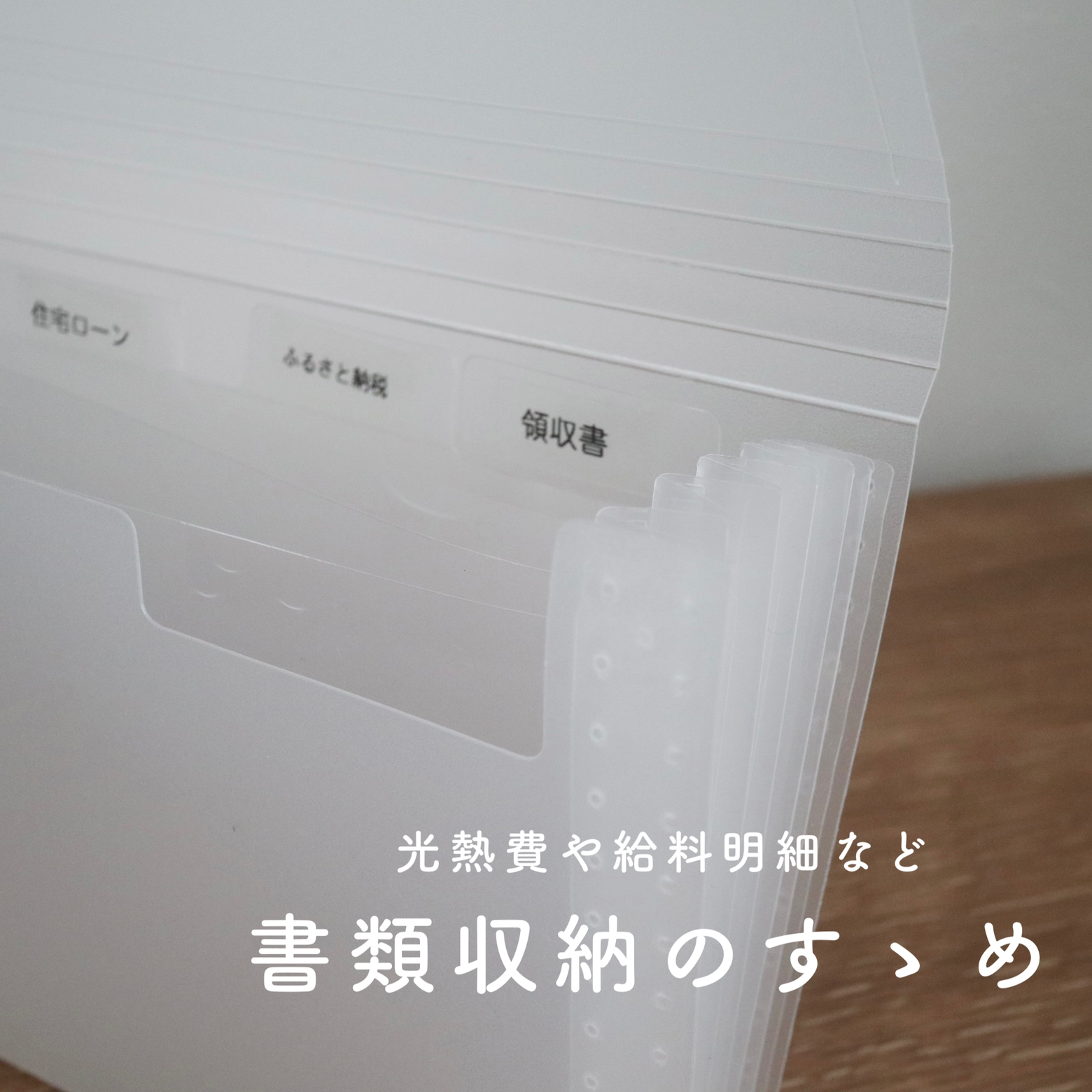 光熱費や給料明細など 書類収納のすゝめ Mika Homeが投稿したフォトブック Lemon8