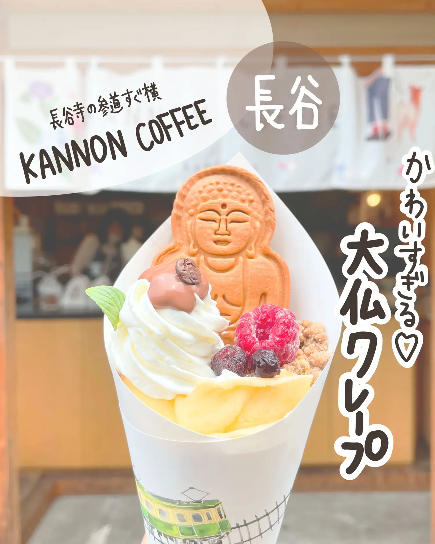 長谷 かわいい大仏クレープ Kannon Coffee Kamakura しおり 東京カフェ巡りが投稿したフォトブック Lemon8