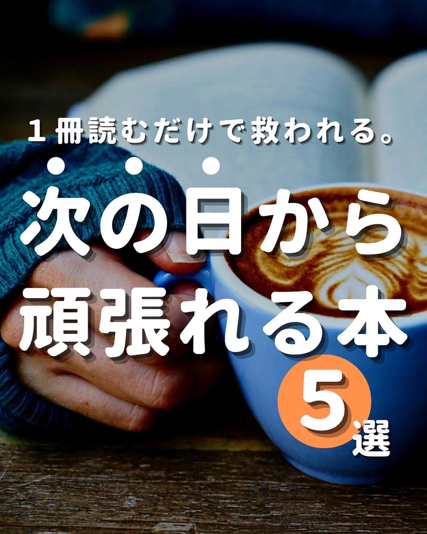 次の日から頑張れる本 ゆうま 読書好きな社会人が投稿したフォトブック Lemon8